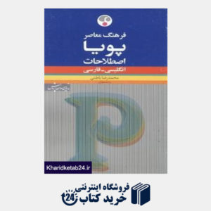 کتاب فرهنگ معاصر اصطلاحات پویا انگلیسی فارسی (شومیز)