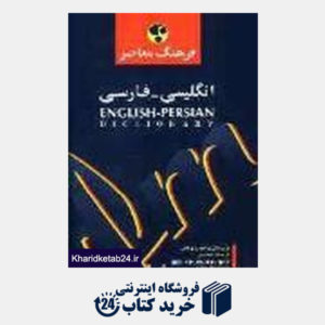 کتاب فرهنگ معاصر انگلیسی فارسی 1 جلدی حییم