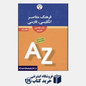 کتاب فرهنگ معاصر انگلیسی - فارسی یک جلدی