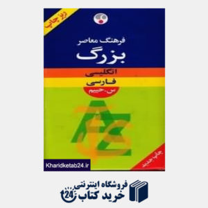 کتاب فرهنگ معاصر بزرگ انگلیسی فارسی ریز چاپ