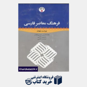 کتاب فرهنگ معاصر فارسی