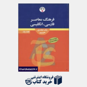 کتاب فرهنگ معاصر فارسی انگلیسی یک جلدی حییم