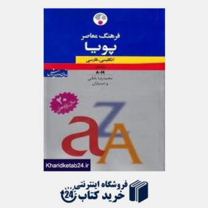 کتاب فرهنگ معاصر پویا انگلیسی فارسی 1 (2 جلدی)