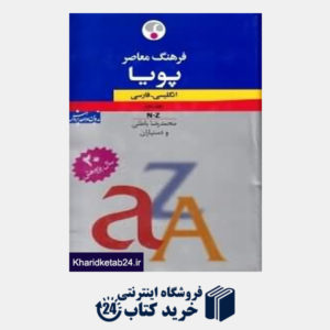 کتاب فرهنگ معاصر پویا انگلیسی فارسی 2 (2 جلدی)