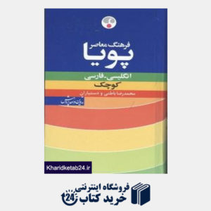 کتاب فرهنگ معاصر پویا انگلیسی فارسی کوچک