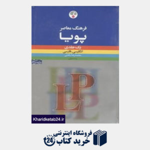 کتاب فرهنگ معاصر پویا انگلیسی فارسی یک جلدی