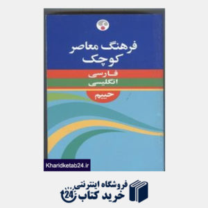 کتاب فرهنگ معاصر کوچک انگلیسی - فارسی