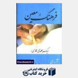 کتاب فرهنگ معین (یک جلدی فارسی)