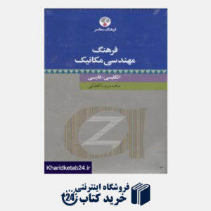 کتاب فرهنگ مهندسی مکانیک: انگلیسی - فارسی