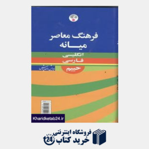 کتاب فرهنگ میانه انگلیسی فارسی حییم