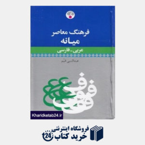 کتاب فرهنگ میانه عربی فارسی