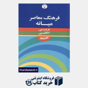 کتاب فرهنگ میانه فارسی انگلیسی حییم