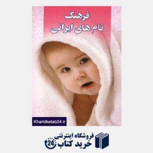 کتاب فرهنگ نام های ایرانی