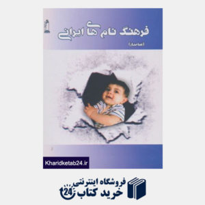 کتاب فرهنگ نام های ایرانی (سامیار)