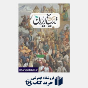کتاب فرهنگ نامه تاریخ ایران