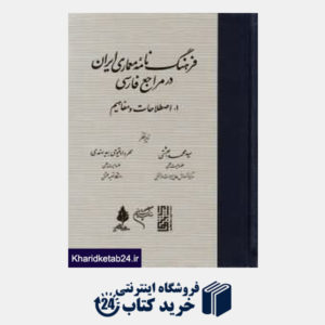 کتاب فرهنگ نامه معماری ایران در مراجع فارسی 1 (اصطلاحات و مفاهیم)