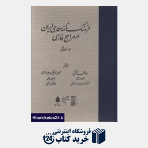 کتاب فرهنگ نامه معماری ایران در مراجع فارسی 2 (اعلام)