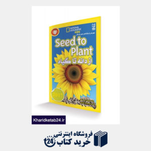 کتاب فرهنگ نامه ی علمی کودکان-از دانه تا گیاه