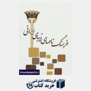کتاب فرهنگ نامهای زیبای ایرانی