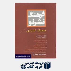 کتاب فرهنگ نشر نو فشرده: انگلیسی - انگلیسی، انگلیسی - فارسی ویراست سوم