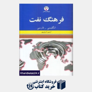 کتاب فرهنگ نفت (انگلیسی- فارسی)
