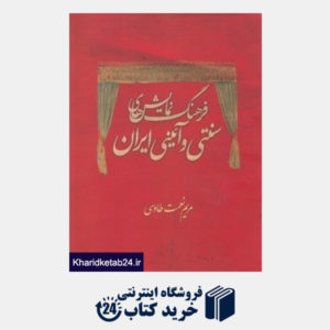 کتاب فرهنگ نمایش های سنتی و آیینی ایران