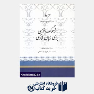 کتاب فرهنگ نویسی برای زبان فارسی
