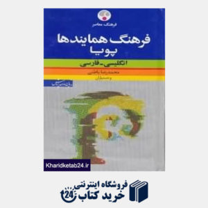 کتاب فرهنگ همایندها پویا انگلیسی فارسی