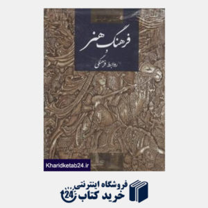 کتاب فرهنگ هنر و روابط فرهنگی (انگلیسی فارسی)