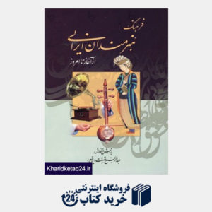 کتاب فرهنگ هنرمندان ایرانی (از آغاز تا امروز)