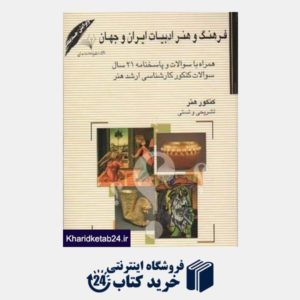 کتاب فرهنگ و هنر ادبیات ایران و جهان (کنکور هنر همراه با سوالات و پاسخنامه 21 سال سوالات کنکور کارشناسی ارشد هنر)
