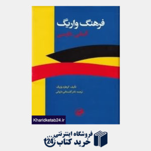 کتاب فرهنگ واریگ آلمانی فارسی