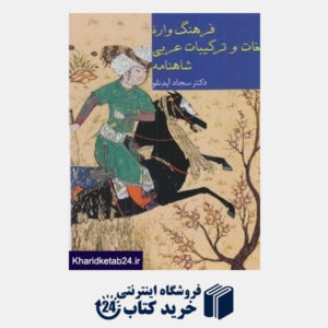 کتاب فرهنگ واژه لغات و ترکیبات عربی شاهنامه