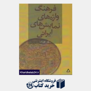 کتاب فرهنگ واژه های نمایش های ایرانی