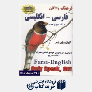 کتاب فرهنگ واژگان فارسی انگلیسی