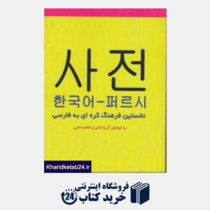 کتاب فرهنگ واژگان کره ای به فارسی