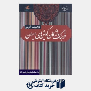 کتاب فرهنگ واژگان گویش های ایران