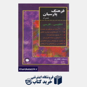 کتاب فرهنگ پارسیان همراه انگلیسی،فارسی (کد 101)