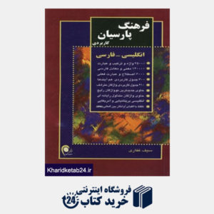 کتاب فرهنگ پارسیان کاربردی انگلیسی،فارسی (کد 104)
