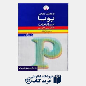 کتاب فرهنگ پویا اصطلاحات انگلیسی فارسی (گالینور)