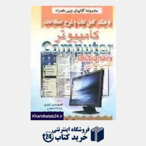 کتاب فرهنگ کامل لغات و شرح اصطلاحات کامپیوتر شامل: اصطلاحات جدید، لغات تخصصی، واژه های اختصاری علوم کامپی
