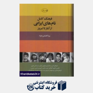 کتاب فرهنگ کامل نام های ایرانی از آغاز تا امروز