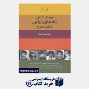 کتاب فرهنگ کامل نام های ایرانی (از آغاز تا امروز)