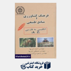 کتاب فرهنگ کشاورزی و منابع طبیعی انگلیسی به فارسی