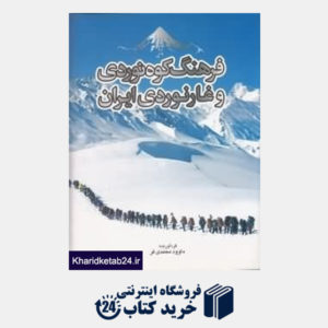 کتاب فرهنگ کوه نوردی و غارنوردی ایران