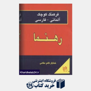 کتاب فرهنگ کوچک آلمانی فارسی