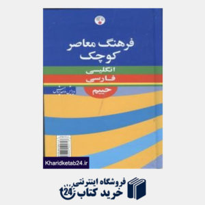 کتاب فرهنگ کوچک انگلیسی فارسی حییم