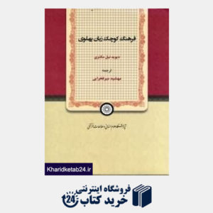 کتاب فرهنگ کوچک زبان پهلوی