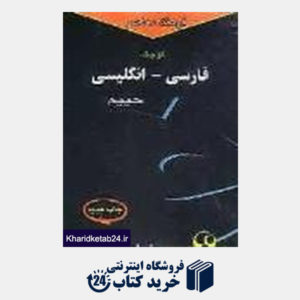کتاب فرهنگ کوچک فارسی انگلیسی حییم