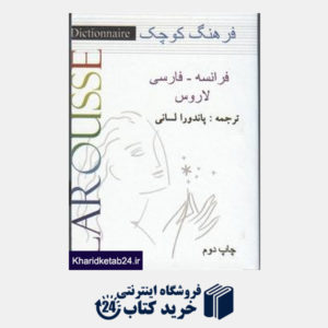 کتاب فرهنگ کوچک فرانسه فارسی  لاروس